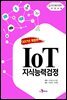 IoT지식능력검정(2017)