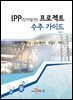 IPP(민자발전)프로젝트 수주 가이드