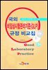국외 비임상시험관리기준(GLP) 규정 비교집