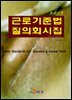 근로기준법 질의회시집(2017)