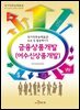 금융상품개발(여수신상품개발) 국가직무능력표준 표준 및 활용패키지