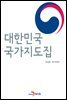 대한민국 국가지도집