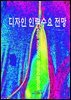 디자인 인력수요 전망