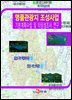 명품관광지 조성사업 기본계획수립 및 타당성조사 연구