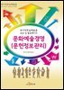 문화예술경영(문헌정보관리)