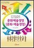 문화예술경영(문화 예술경영)