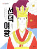 선덕여왕