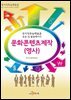 문화콘텐츠제작(영사)