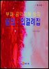 부패 공익침해 방지 심의 의결례집(제14집)