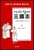 사자성어 삼국지. 1