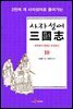 사자성어 삼국지. 10