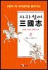 사자성어 삼국지. 2