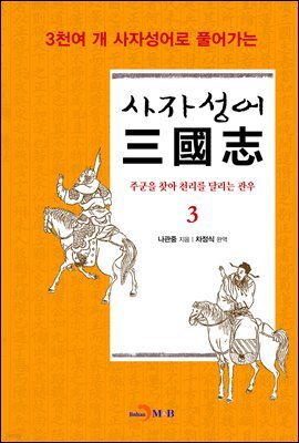 사자성어 삼국지. 3