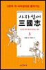 사자성어 삼국지. 3