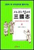 사자성어 삼국지. 4