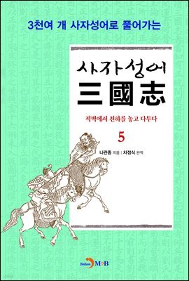 사자성어 삼국지. 5