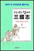 사자성어 삼국지. 5