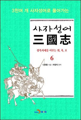 사자성어 삼국지. 6