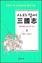 사자성어 삼국지. 6
