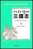 사자성어 삼국지. 6