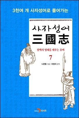 사자성어 삼국지. 7