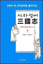 사자성어 삼국지. 7