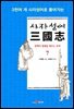 사자성어 삼국지. 7