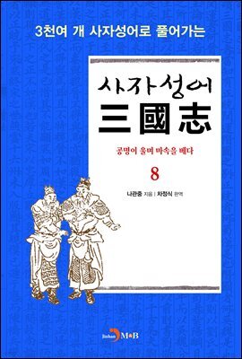 사자성어 삼국지. 8