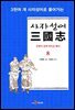 사자성어 삼국지. 8