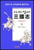 사자성어 삼국지. 9
