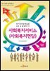 사회복지서비스(사회복지면담)