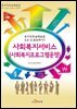 사회복지서비스(사회복지프로그램운영)