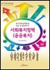 사회복지정책(공공복지)