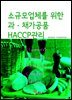 소규모 업체를 위한 과·채가공품 HACCP관리