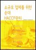 소규모 업체를 위한 순대 HACCP관리