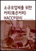 소규모 업체를 위한 커피(볶은커피) HACCP관리