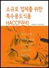 소규모 업체를 위한 특수용도식품 HACCP관리