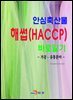 안심축산물 해썹(HACCP)바로알기: 가공·유통분야