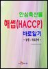안심축산물 해썹(HACCP)바로알기: 농장·사료분야