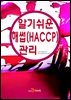 알기쉬운 해썹(HACCP)관리