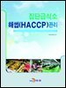 집단급식소 해썹(HACCP) 관리