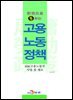 한권으로 통하는 고용노동정책 2016 고용노동부 사업 및 제도