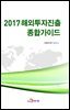 해외투자진출 종합가이드(2017)