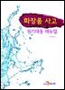 화장품 사고 위기대응 매뉴얼