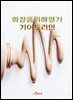 화장품 위해평가 가이드라인