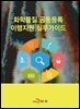 화학물질 공동등록 이행지원 실무가이드