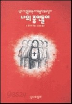 나의 증인들이 (종교/상품설명참조/2)