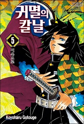 귀멸의 칼날 5