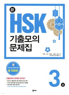 新 HSK 기출모의문제집 3급