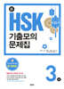 新 HSK 기출모의문제집 3급